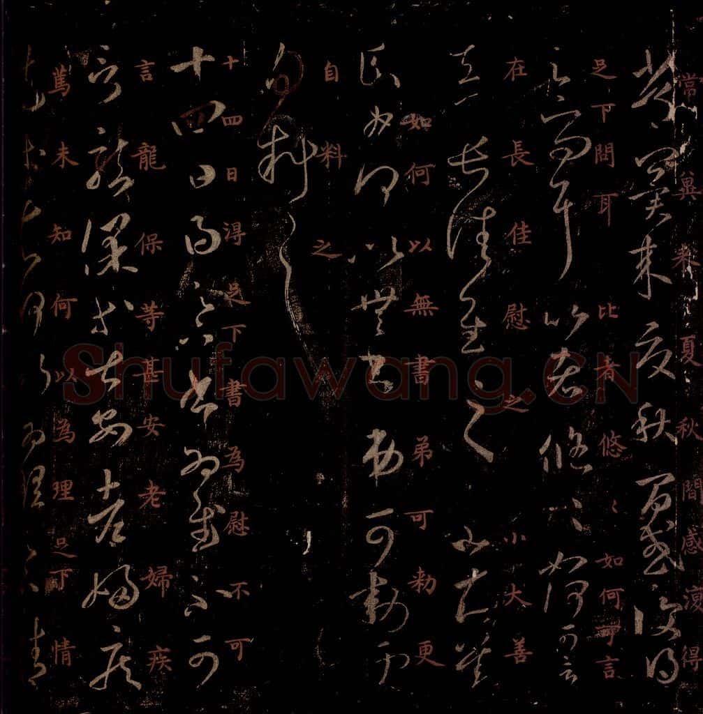 晋 王羲之 《得足下书帖》之一 书法作品