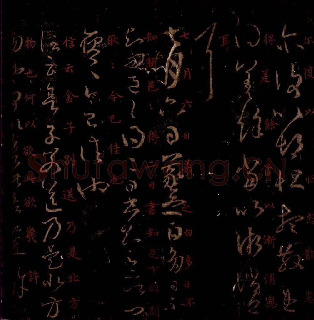 晋 王羲之 《七月六日帖》《舍子帖》之一 书法作品