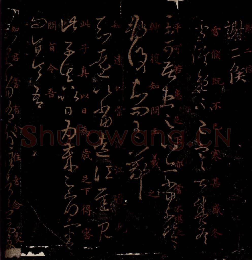 晋 王羲之 《寒甚帖》《知远帖》《知君帖》之一 书法作品