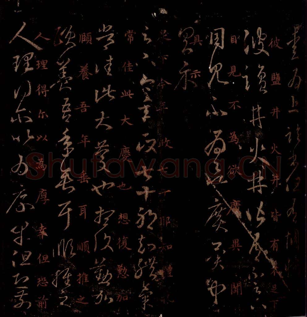 晋 王羲之 《今年帖》之一 书法作品