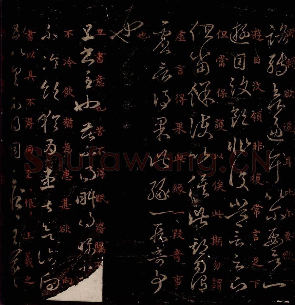 晋 王羲之 《但书帖》之一 书法作品