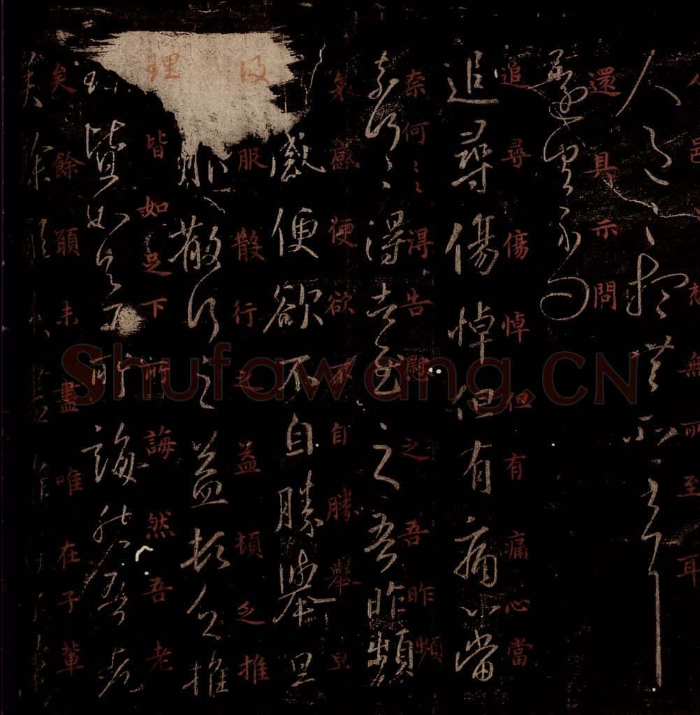 晋 王羲之 《伤悼帖》之一 书法作品