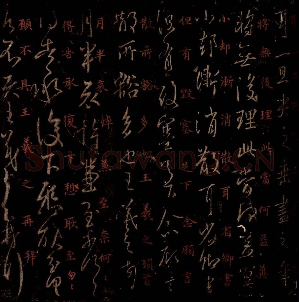 晋 王羲之 《月半帖》之一 书法作品