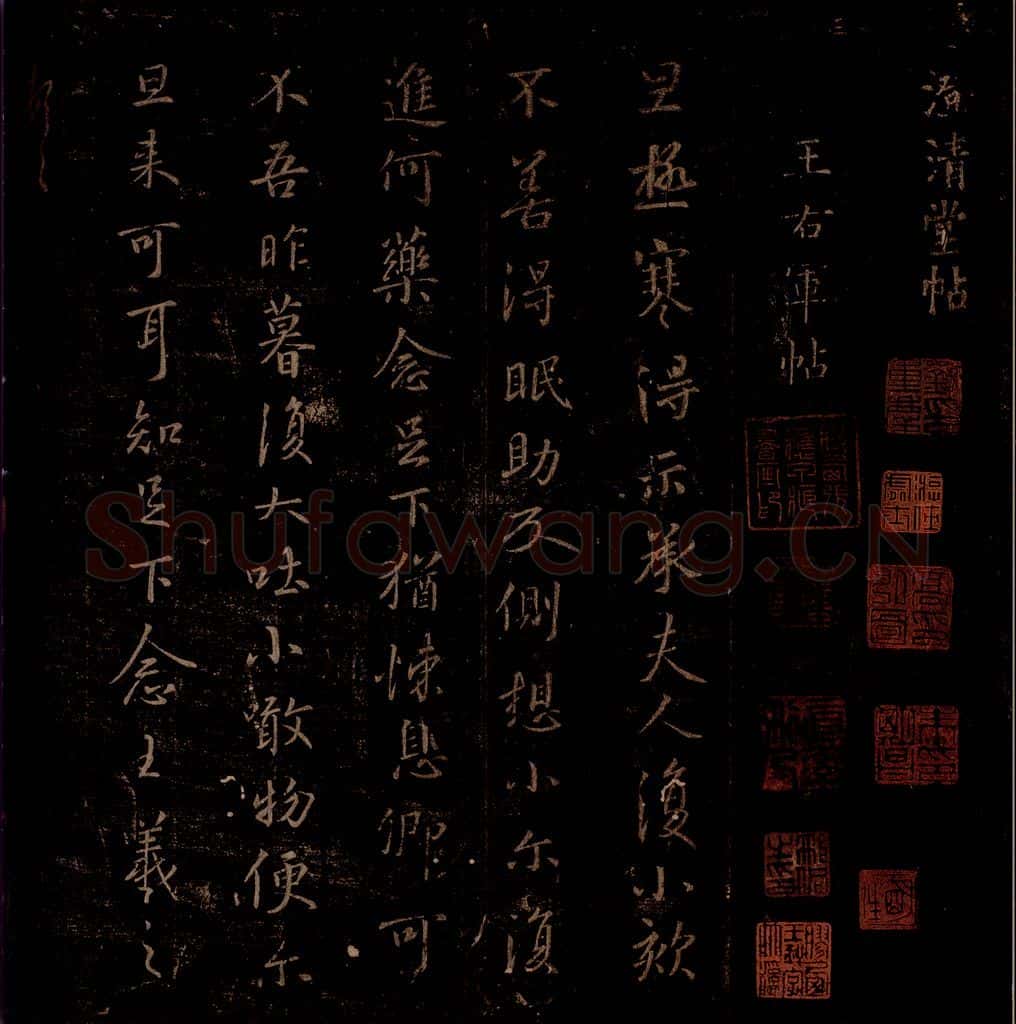 晋 王羲之 《旦极寒帖》之一 书法作品