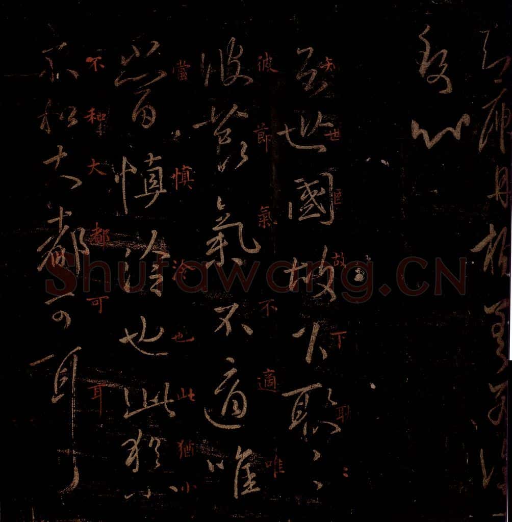 晋 王羲之 《庾丹帖》《大都帖》之一 书法作品