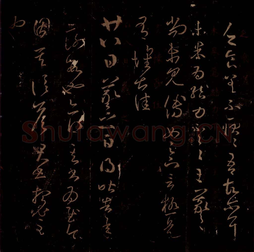 晋 王羲之 《比高帖》之一 书法作品