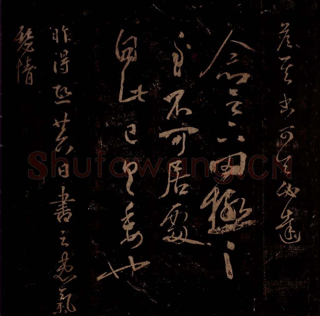 晋 王羲之 《罔极帖》《昨得帖》之一 书法作品