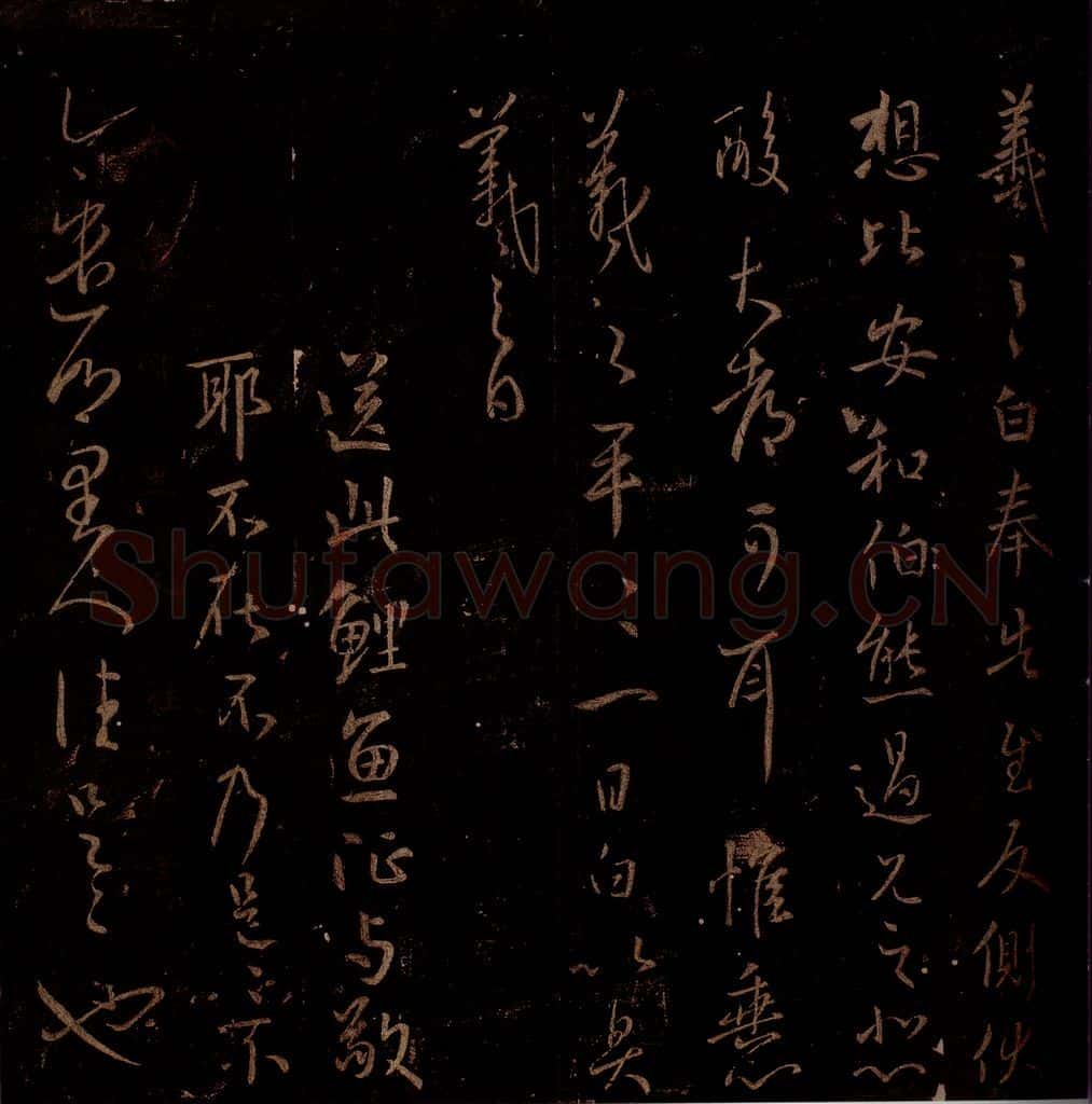 晋 王羲之 《反侧帖》《鲤鱼帖》《乡里人帖》之一 书法作品
