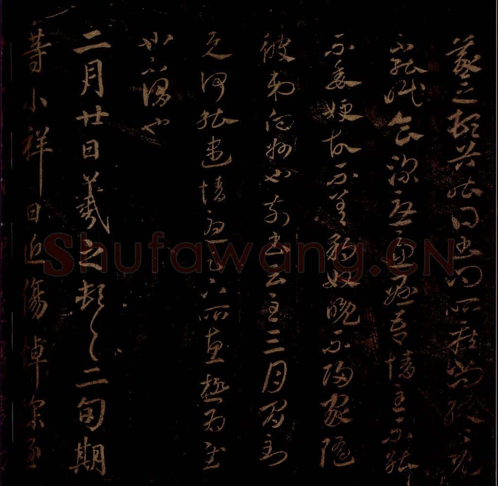 晋 王羲之 《豹奴帖》《小祥帖》之一 书法作品