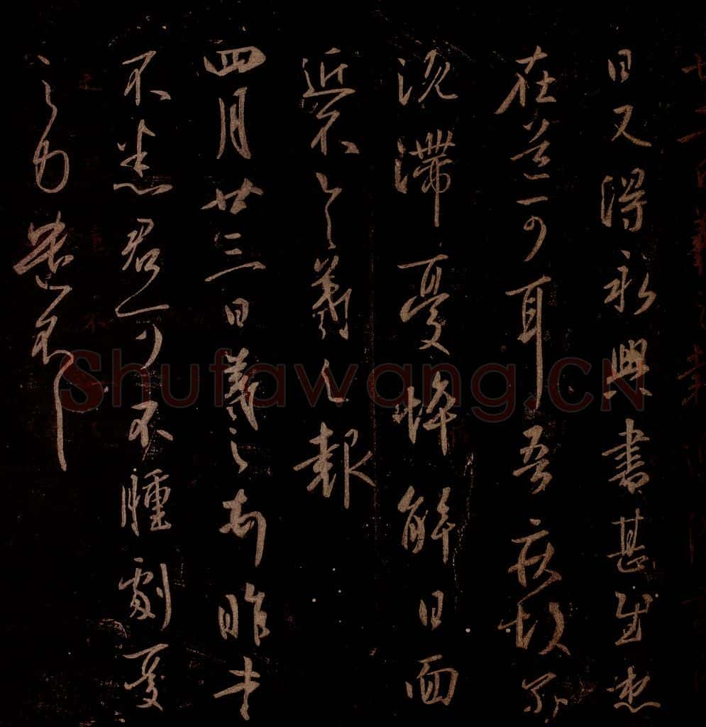 晋 王羲之 《永兴帖》《肿剧帖》之一 书法作品
