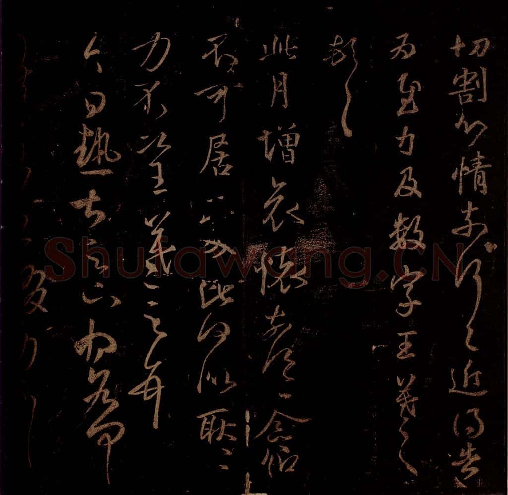 晋 王羲之 《切割帖》《增哀帖》《热甚帖》之一 书法作品