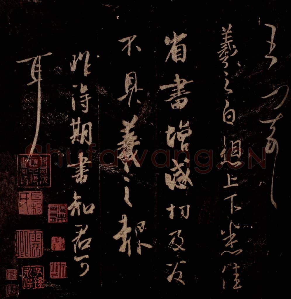 晋 王羲之 《省书帖》《昨得期书帖》之一 书法作品