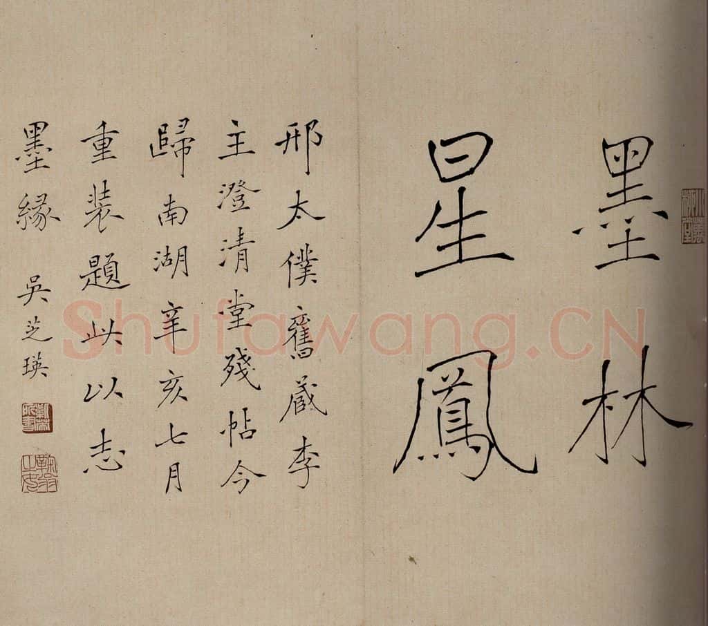 清 吴芝瑛 《澄清堂帖·序》之一 书法作品