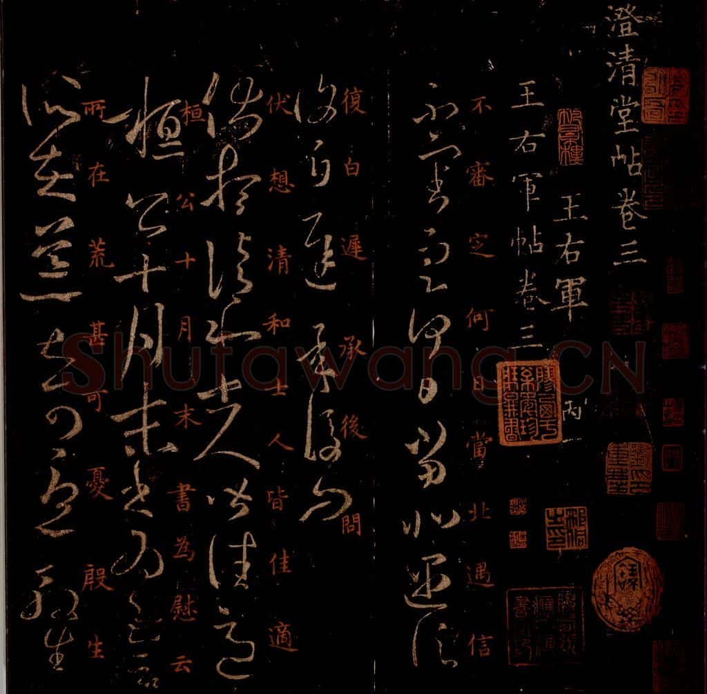 晋 王羲之 《遇信帖》《伏想清和》之一 书法作品