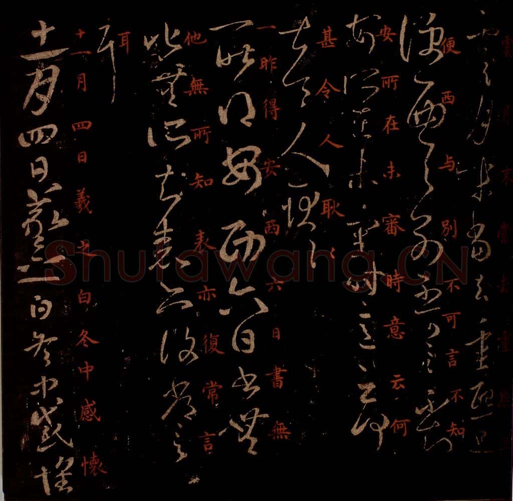晋 王羲之 《腹痛帖》（残）《安西帖》《冬中帖》之一 书法作品