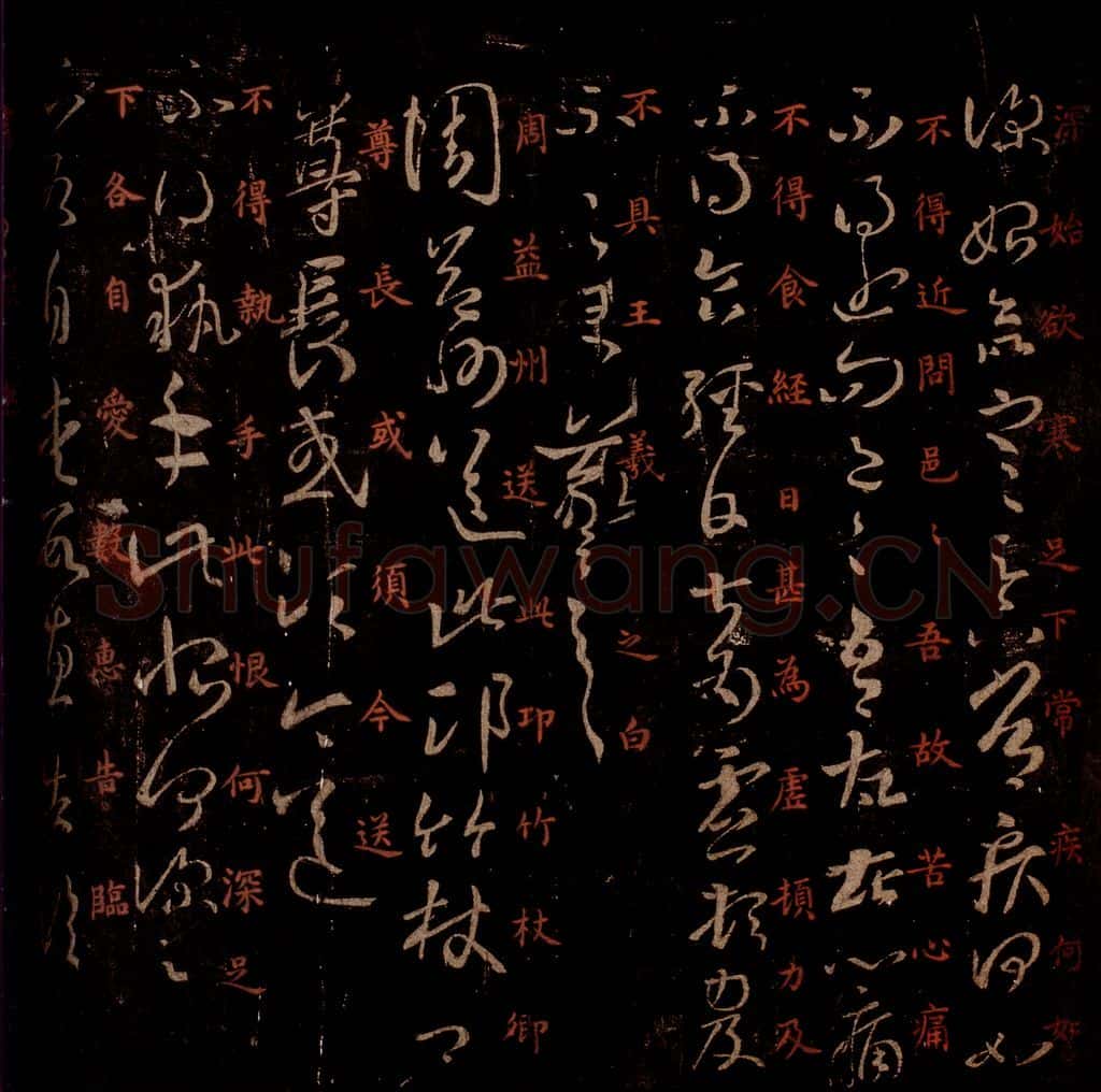 晋 王羲之 《周益帖》《执手帖》之一 书法作品