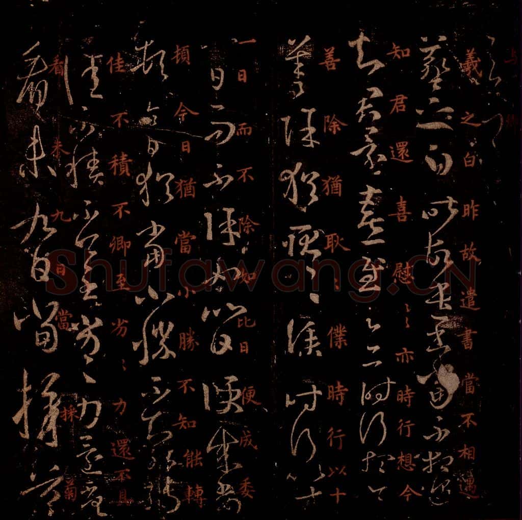晋 王羲之 《远遣帖》《采菊帖》之一 书法作品