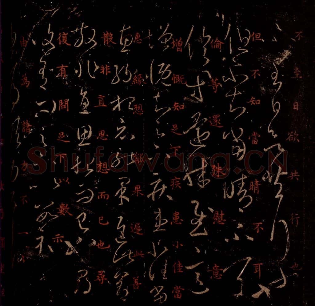 晋 王羲之 《增慨帖》《由为帖》之一 书法作品