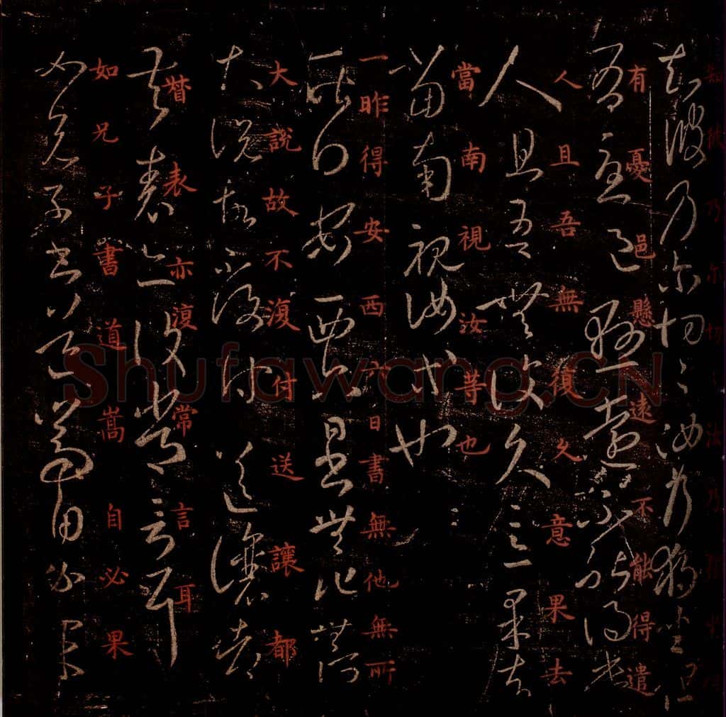 晋 王羲之 《独坐帖》《安西帖》之一 书法作品