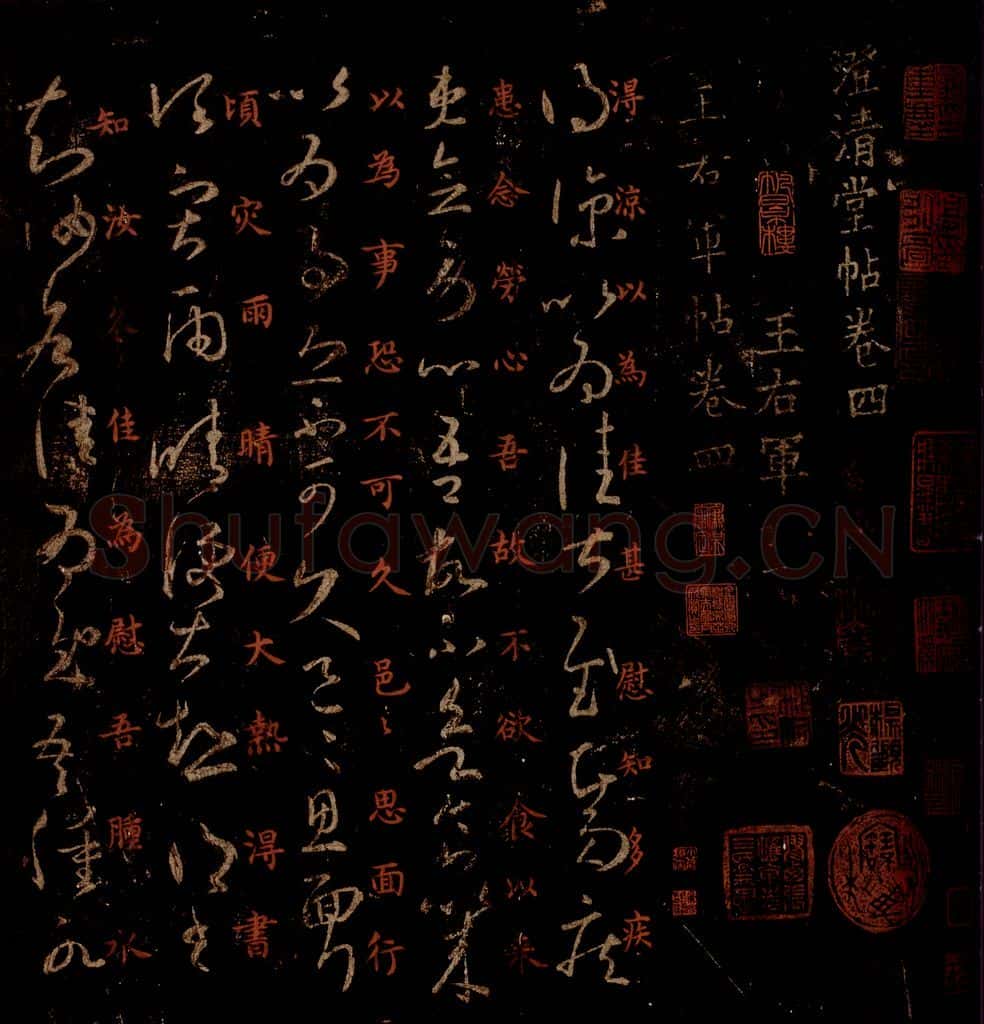 晋 王羲之 《得凉帖》之一 书法作品