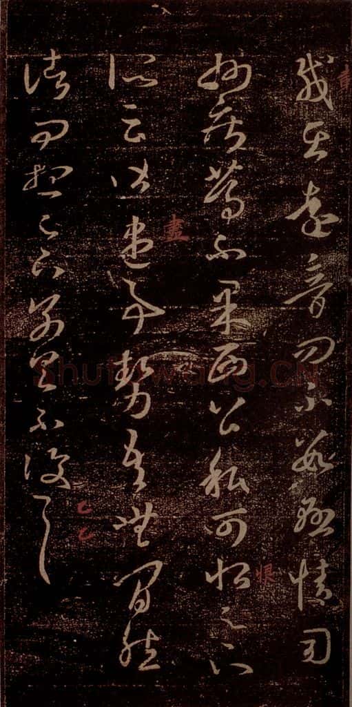 晋 王羲之 《诸从帖》之二 书法作品
