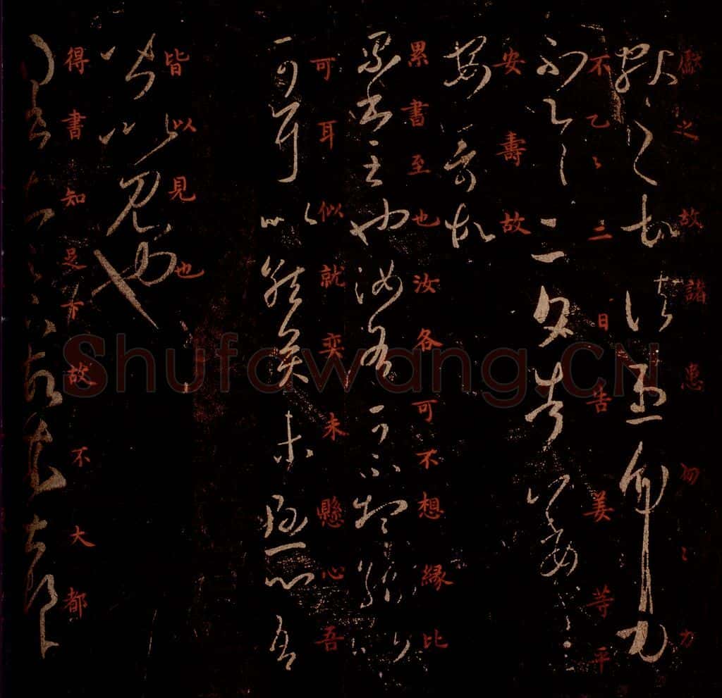 晋 王羲之 《诸患帖》《累书帖》《大都帖》之一 书法作品