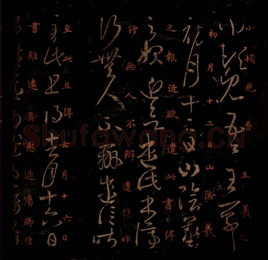 晋 王羲之 《初月帖》之一 书法作品