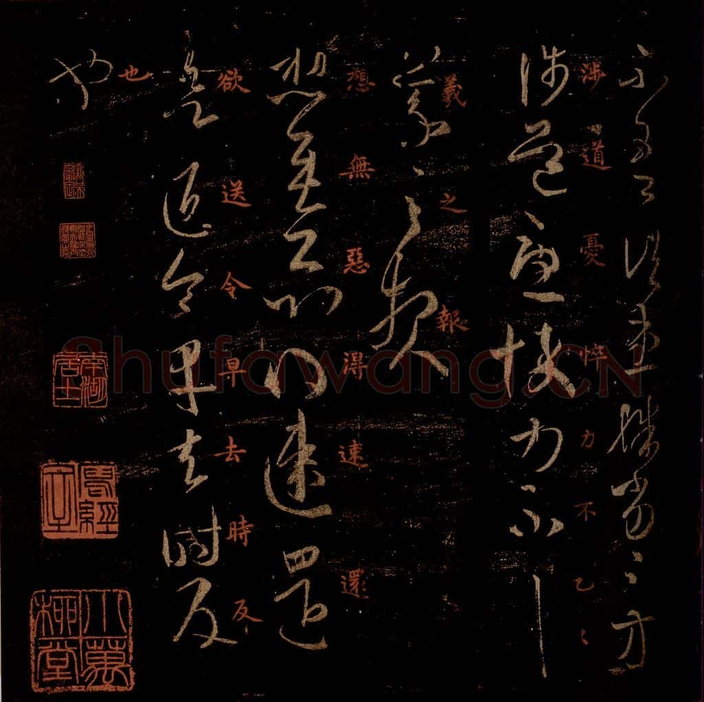 晋 王羲之 《速远帖》之一 书法作品