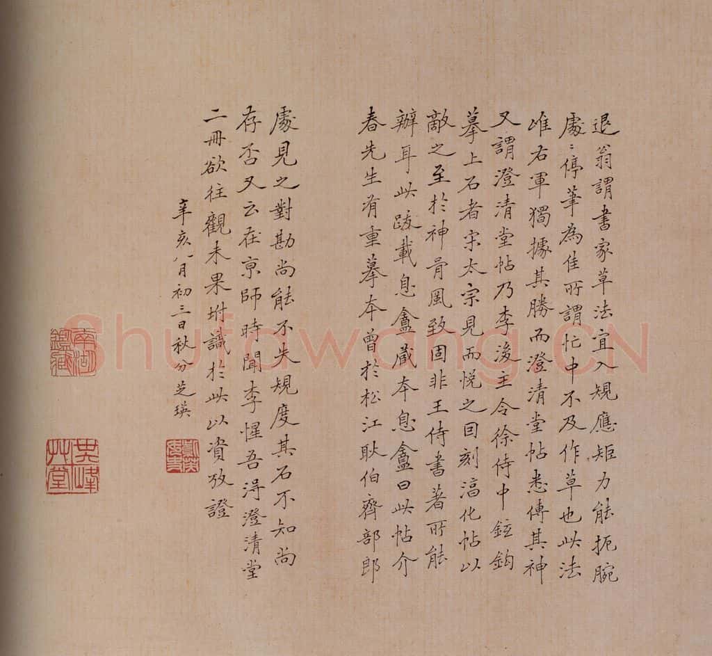 清 吴芝瑛 《澄清堂帖·题跋》之九 书法作品