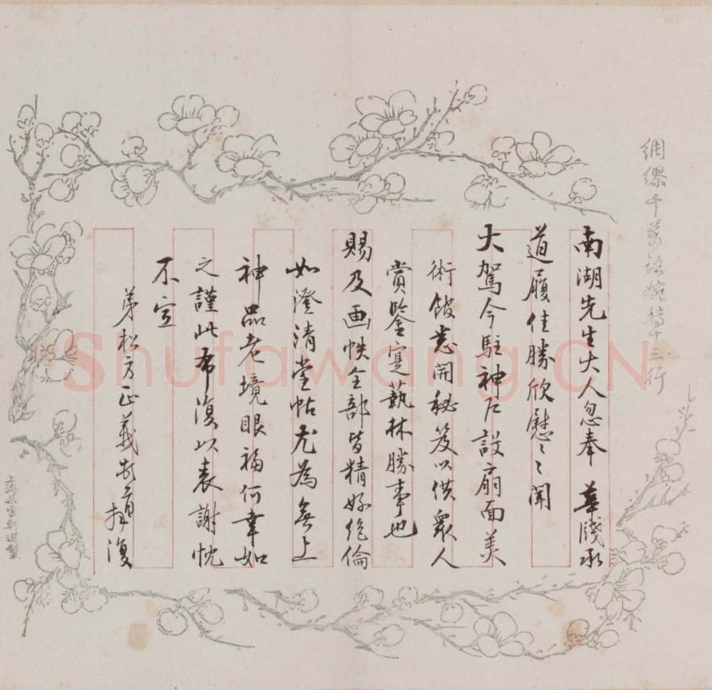 日本 松方正义 《澄清堂帖·题跋》之十三 书法作品