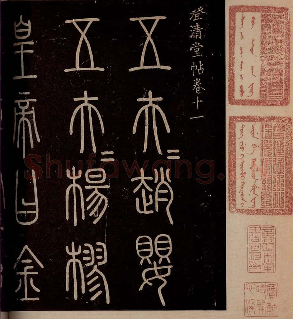 秦 《泰山刻石》之一 书法作品