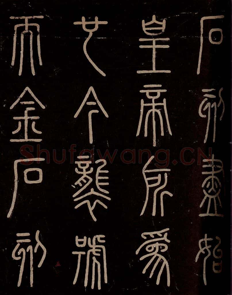 秦  《泰山刻石》之二 书法作品