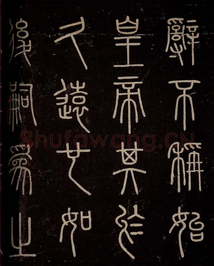 秦 《泰山刻石》之三 书法作品