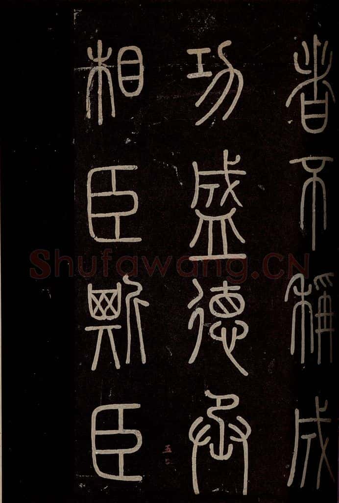 秦  《泰山刻石》之四 书法作品