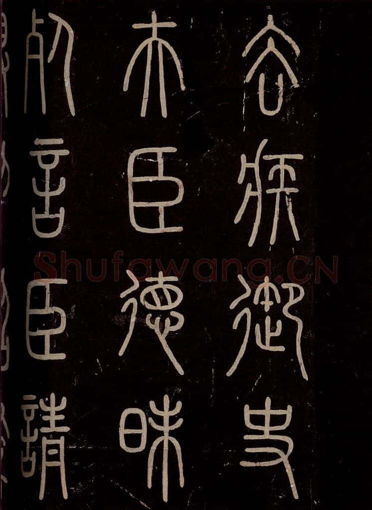 秦 《泰山刻石》之五 书法作品