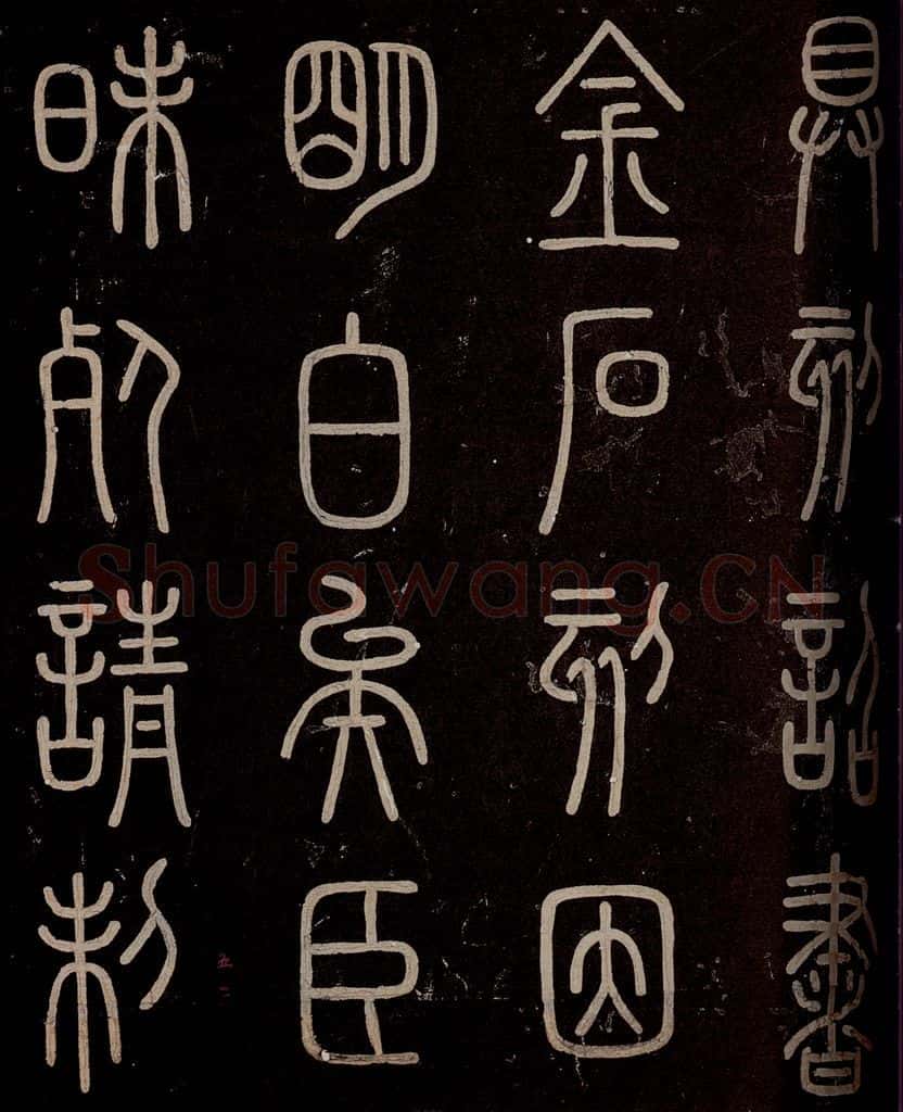 秦  《泰山刻石》之六 书法作品
