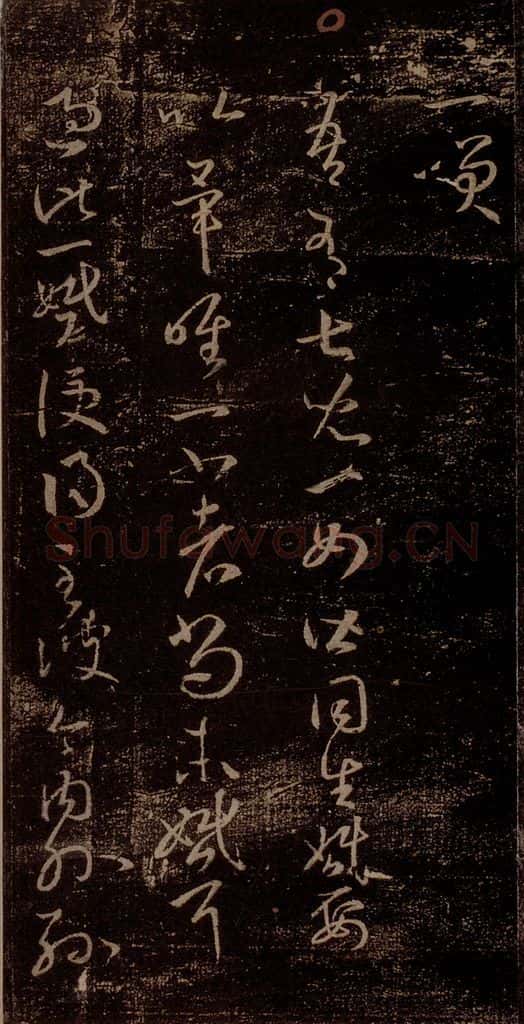 晋 王羲之 《女儿帖》之一 书法作品