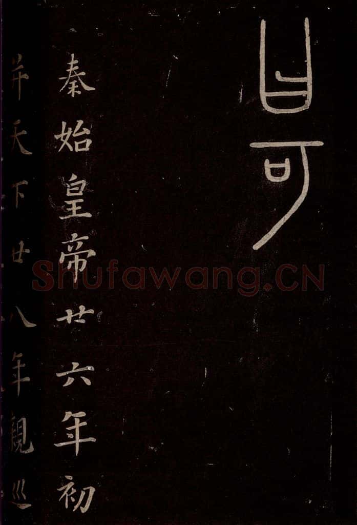 秦 《泰山刻石》之七 书法作品