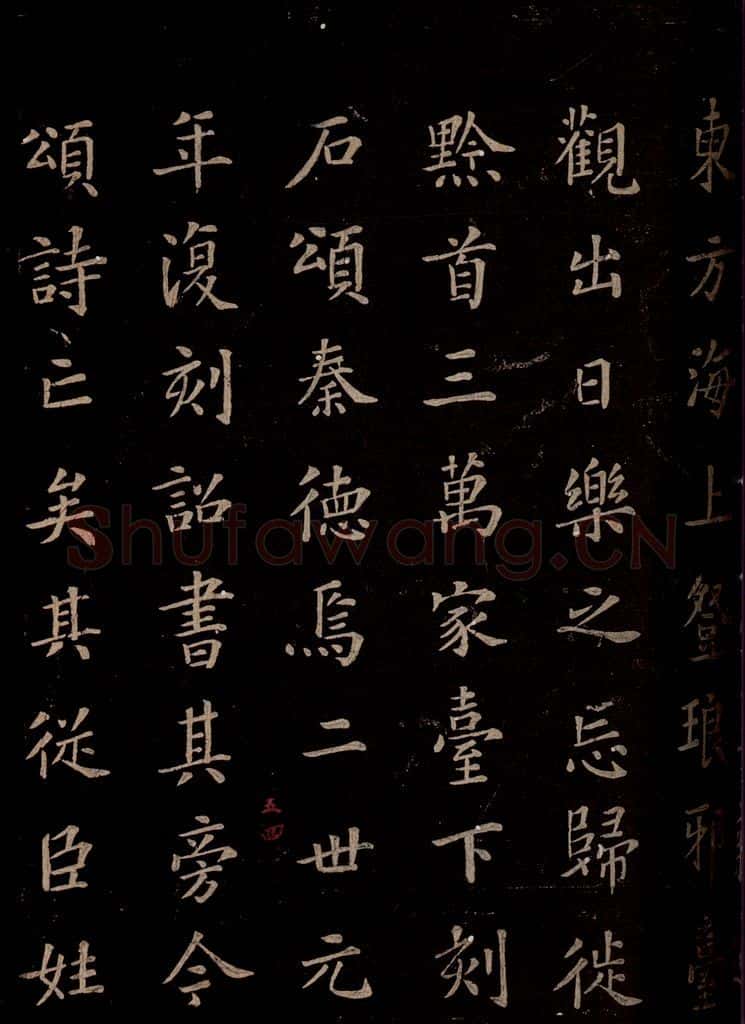 秦 《泰山刻石》之八 书法作品