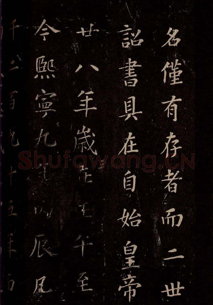 秦 《泰山刻石》之九 书法作品