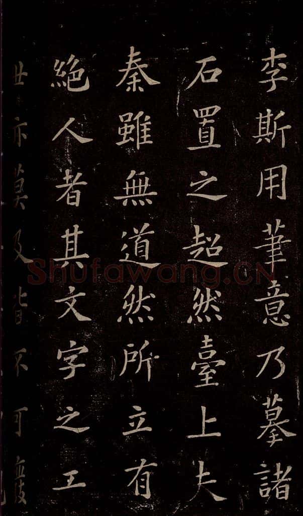 秦 《泰山刻石》之十一 书法作品