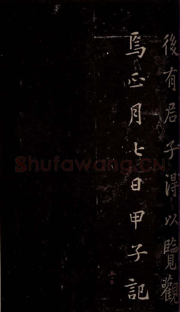 秦 《泰山刻石》之十二 书法作品