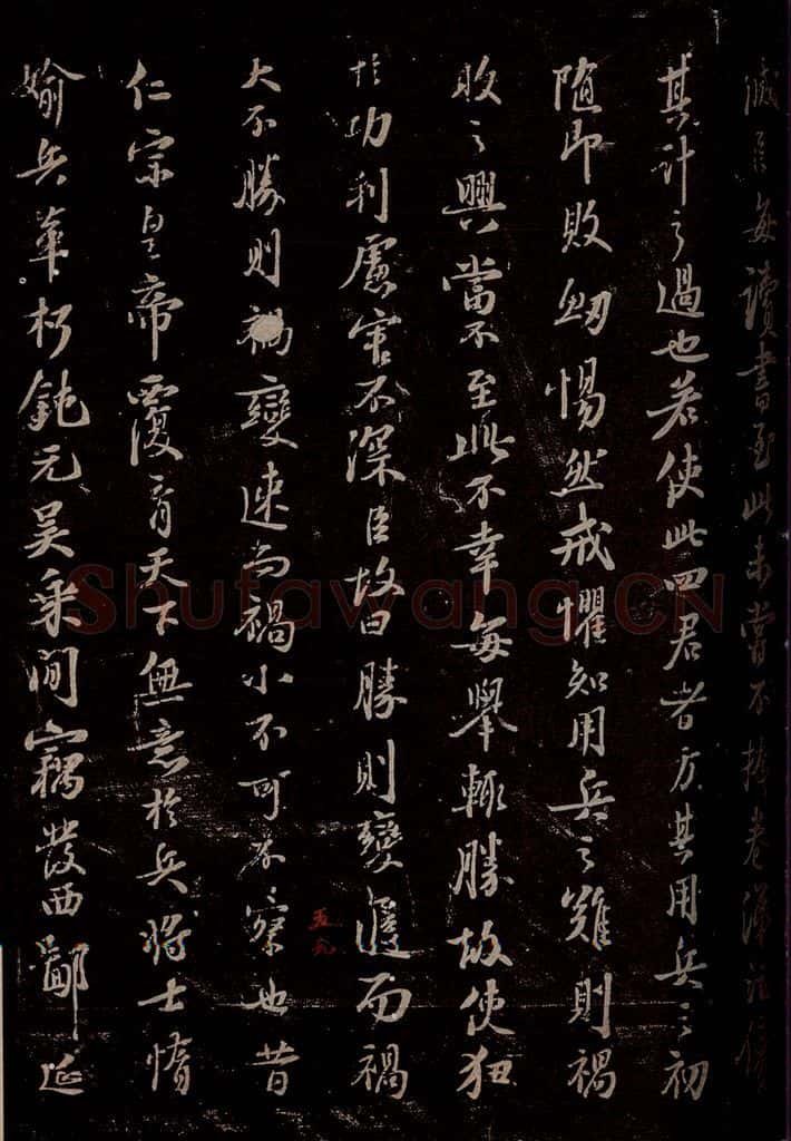 宋 苏轼 《代张方平谏用兵书》之六 书法作品