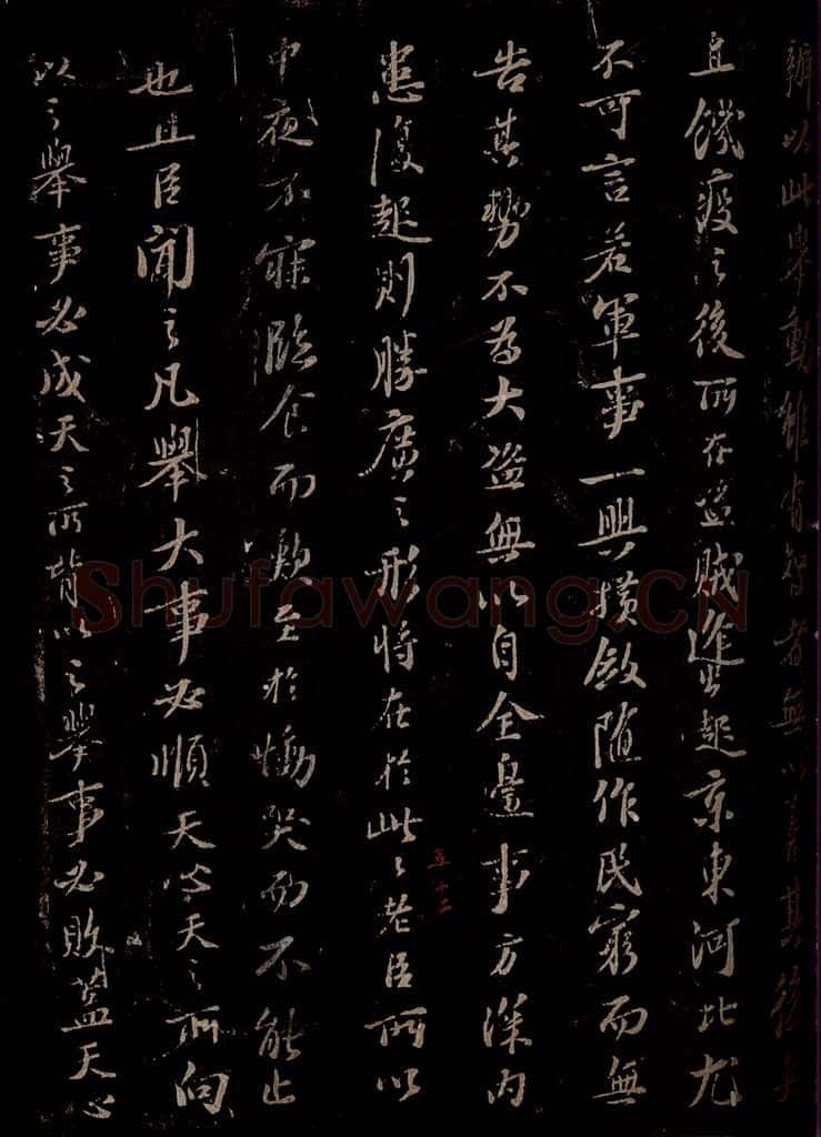 宋 苏轼 《代张方平谏用兵书》之十二 书法作品