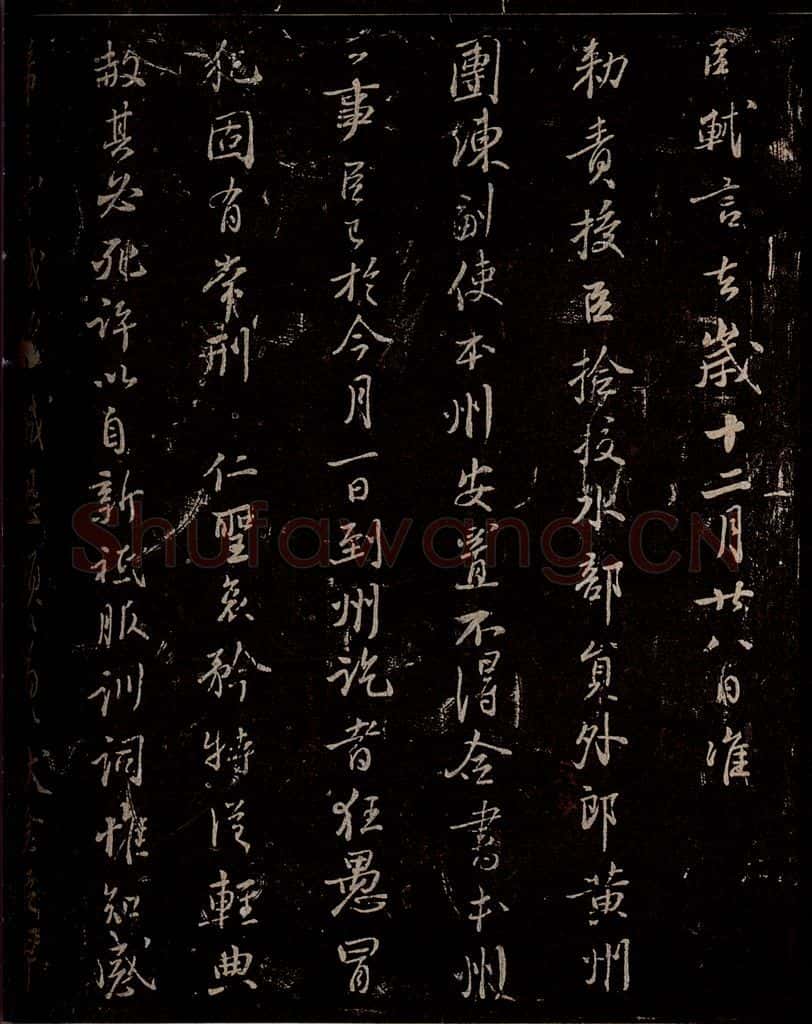 宋 苏轼 《至黄州谢表》之一 书法作品