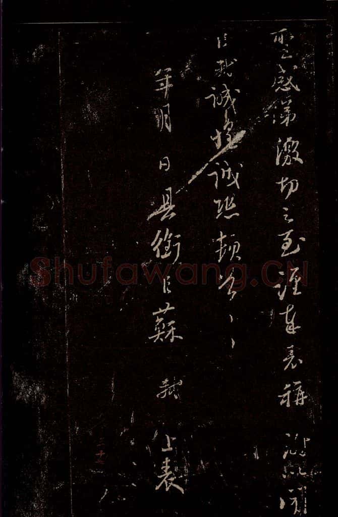 宋 苏轼 《至黄州谢表》之五 书法作品