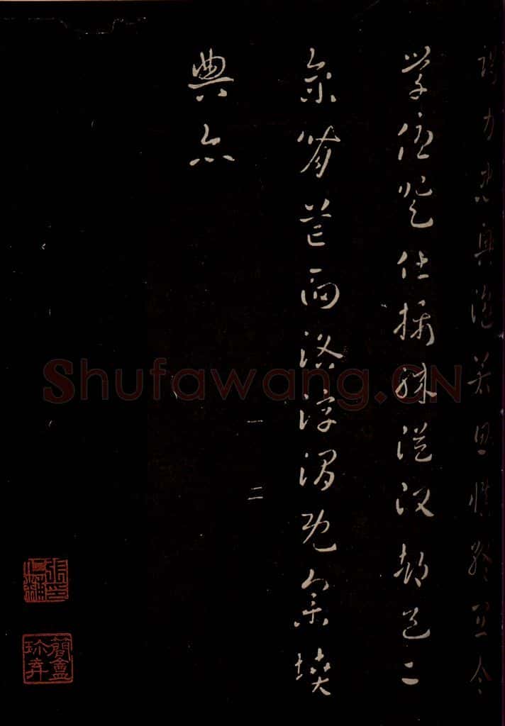 汉  《章草辰宿帖》之二 书法作品