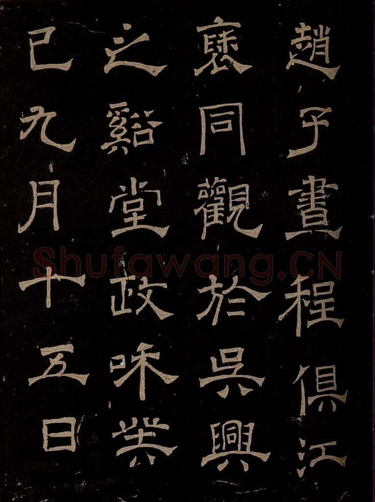 汉  《章草辰宿帖》之八 书法作品