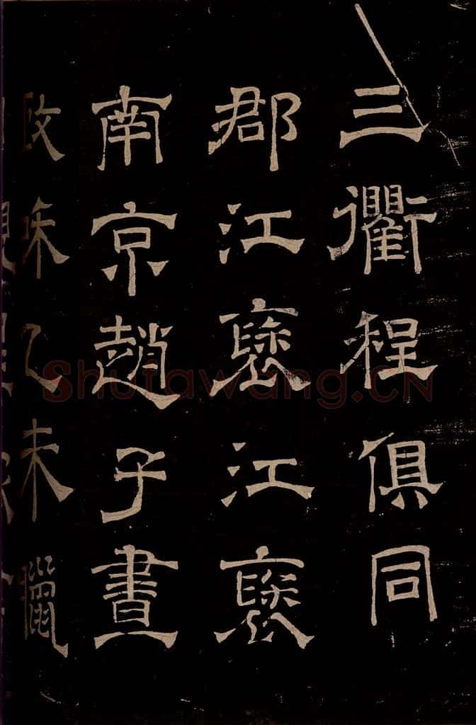 汉  《章草辰宿帖》之九 书法作品
