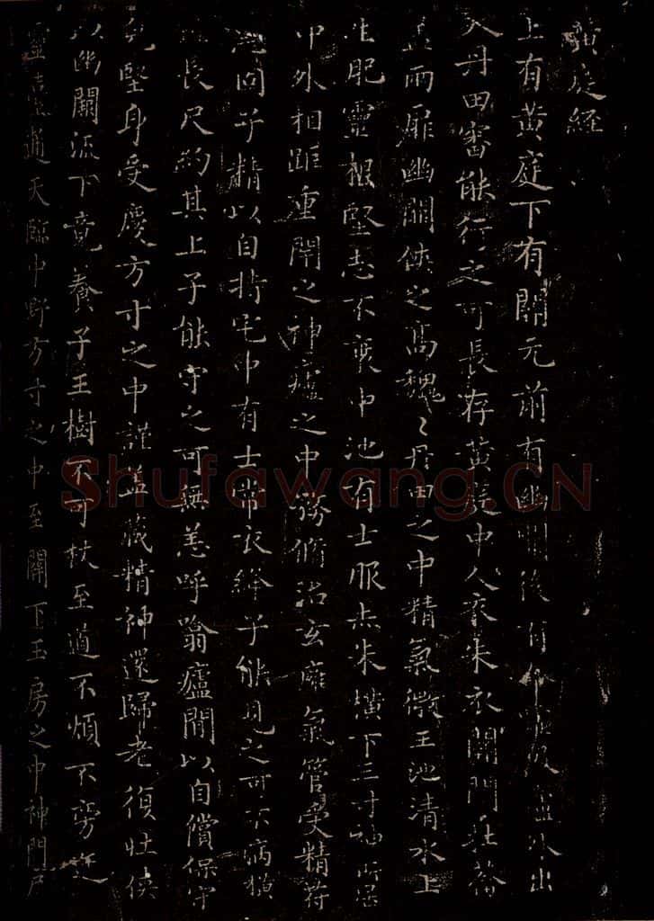 晋 王羲之 《黄庭经》之一 书法作品